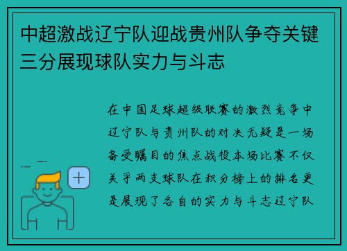 中超激战辽宁队迎战贵州队争夺关键三分展现球队实力与斗志