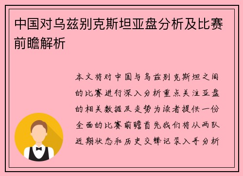 中国对乌兹别克斯坦亚盘分析及比赛前瞻解析