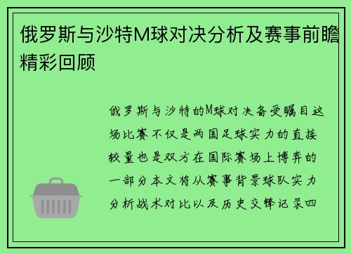 俄罗斯与沙特M球对决分析及赛事前瞻精彩回顾