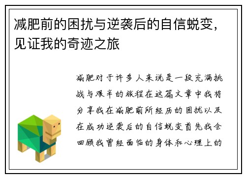 减肥前的困扰与逆袭后的自信蜕变，见证我的奇迹之旅
