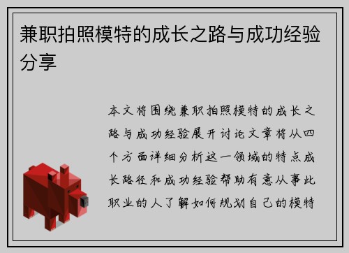 兼职拍照模特的成长之路与成功经验分享