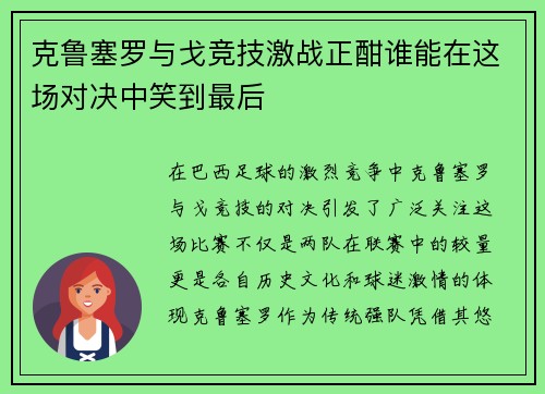 克鲁塞罗与戈竞技激战正酣谁能在这场对决中笑到最后