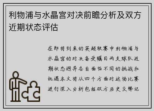 利物浦与水晶宫对决前瞻分析及双方近期状态评估
