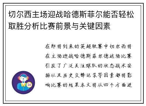 切尔西主场迎战哈德斯菲尔能否轻松取胜分析比赛前景与关键因素