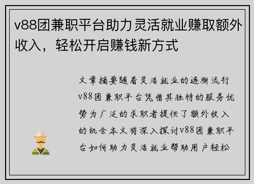 v88团兼职平台助力灵活就业赚取额外收入，轻松开启赚钱新方式