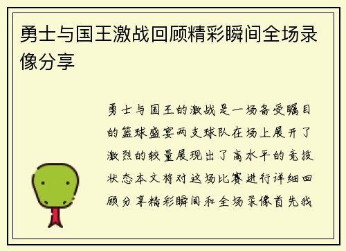勇士与国王激战回顾精彩瞬间全场录像分享