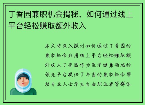 丁香园兼职机会揭秘，如何通过线上平台轻松赚取额外收入