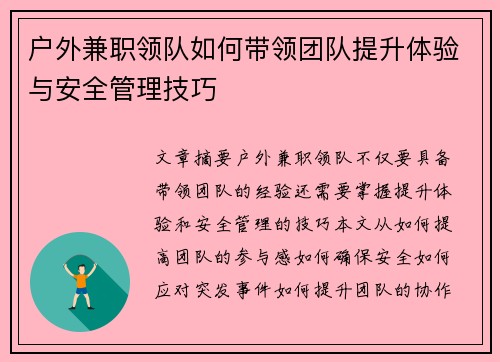 户外兼职领队如何带领团队提升体验与安全管理技巧