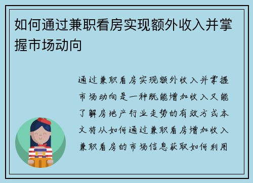 如何通过兼职看房实现额外收入并掌握市场动向