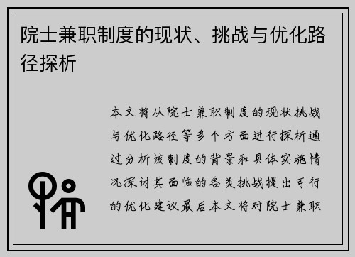 院士兼职制度的现状、挑战与优化路径探析