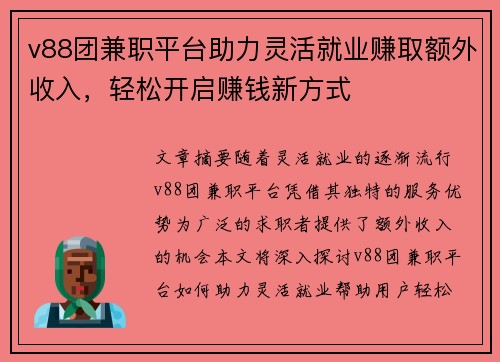v88团兼职平台助力灵活就业赚取额外收入，轻松开启赚钱新方式