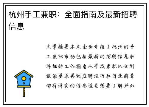 杭州手工兼职：全面指南及最新招聘信息