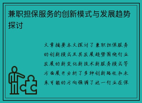 兼职担保服务的创新模式与发展趋势探讨