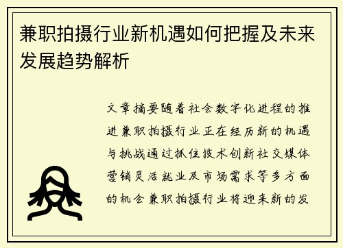 兼职拍摄行业新机遇如何把握及未来发展趋势解析