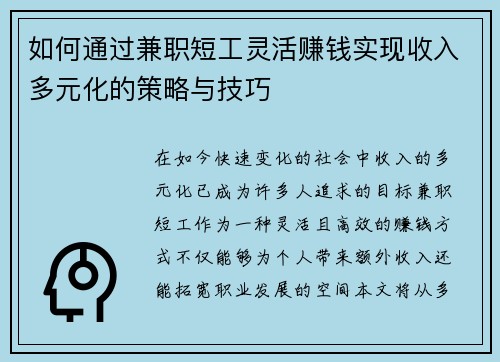 如何通过兼职短工灵活赚钱实现收入多元化的策略与技巧