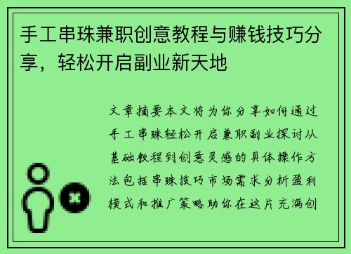 手工串珠兼职创意教程与赚钱技巧分享，轻松开启副业新天地