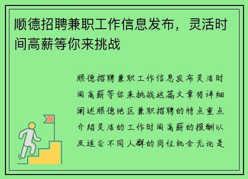顺德招聘兼职工作信息发布，灵活时间高薪等你来挑战
