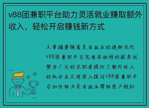v88团兼职平台助力灵活就业赚取额外收入，轻松开启赚钱新方式