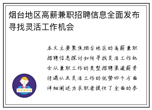 烟台地区高薪兼职招聘信息全面发布寻找灵活工作机会
