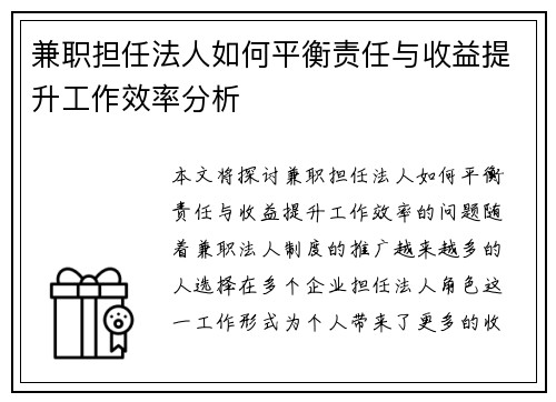 兼职担任法人如何平衡责任与收益提升工作效率分析