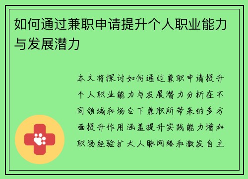 如何通过兼职申请提升个人职业能力与发展潜力