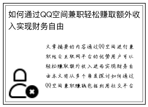 如何通过QQ空间兼职轻松赚取额外收入实现财务自由
