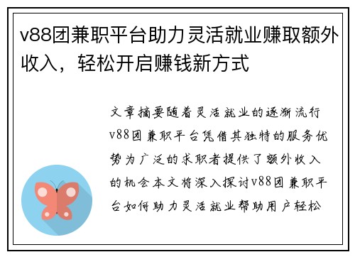 v88团兼职平台助力灵活就业赚取额外收入，轻松开启赚钱新方式