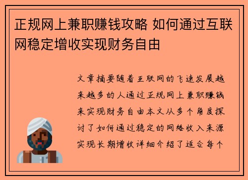 正规网上兼职赚钱攻略 如何通过互联网稳定增收实现财务自由