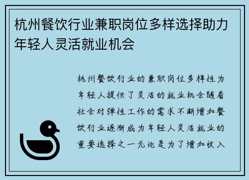 杭州餐饮行业兼职岗位多样选择助力年轻人灵活就业机会