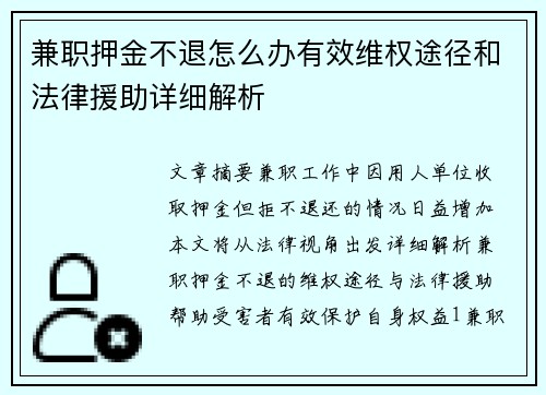 兼职押金不退怎么办有效维权途径和法律援助详细解析