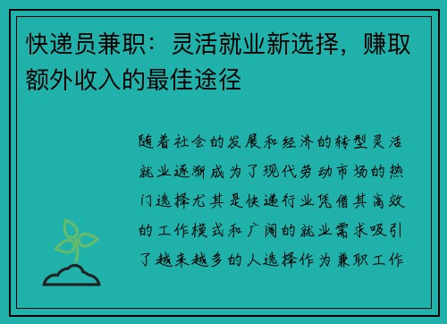 快递员兼职：灵活就业新选择，赚取额外收入的最佳途径