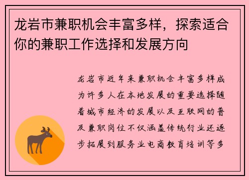 龙岩市兼职机会丰富多样，探索适合你的兼职工作选择和发展方向