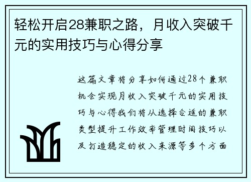 轻松开启28兼职之路，月收入突破千元的实用技巧与心得分享