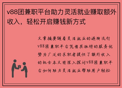 v88团兼职平台助力灵活就业赚取额外收入，轻松开启赚钱新方式