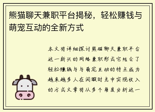 熊猫聊天兼职平台揭秘，轻松赚钱与萌宠互动的全新方式