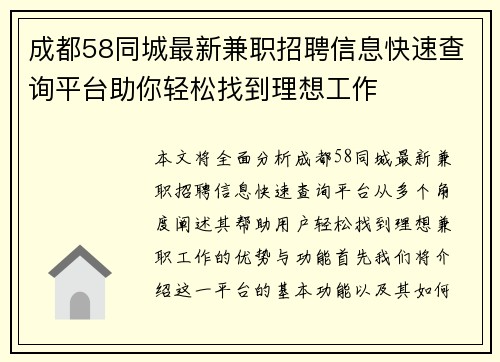 成都58同城最新兼职招聘信息快速查询平台助你轻松找到理想工作