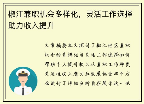 椒江兼职机会多样化，灵活工作选择助力收入提升