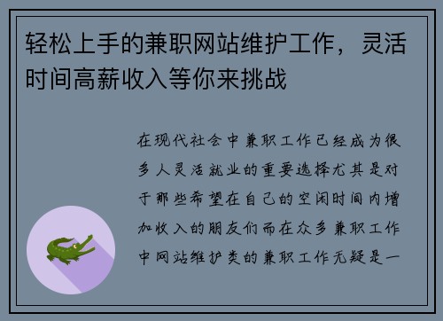 轻松上手的兼职网站维护工作，灵活时间高薪收入等你来挑战