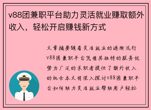 v88团兼职平台助力灵活就业赚取额外收入，轻松开启赚钱新方式