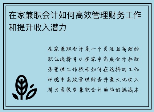 在家兼职会计如何高效管理财务工作和提升收入潜力