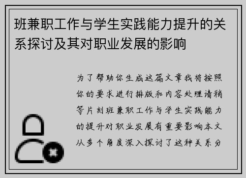 班兼职工作与学生实践能力提升的关系探讨及其对职业发展的影响