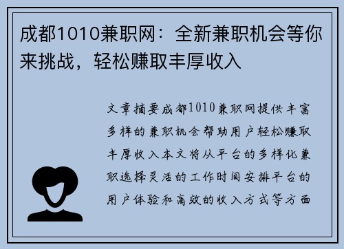 成都1010兼职网：全新兼职机会等你来挑战，轻松赚取丰厚收入
