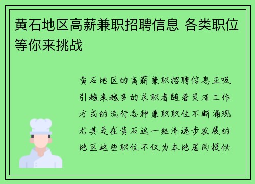黄石地区高薪兼职招聘信息 各类职位等你来挑战