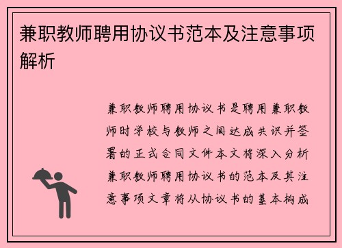兼职教师聘用协议书范本及注意事项解析