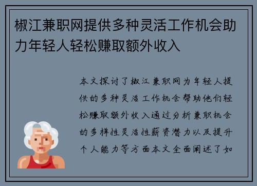 椒江兼职网提供多种灵活工作机会助力年轻人轻松赚取额外收入