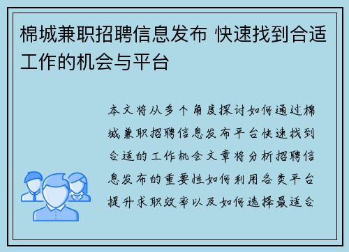 棉城兼职招聘信息发布 快速找到合适工作的机会与平台