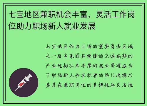 七宝地区兼职机会丰富，灵活工作岗位助力职场新人就业发展