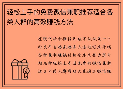 轻松上手的免费微信兼职推荐适合各类人群的高效赚钱方法