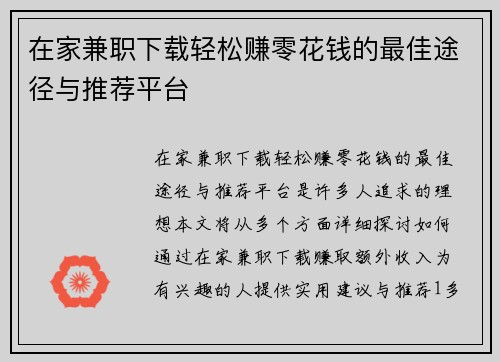 在家兼职下载轻松赚零花钱的最佳途径与推荐平台
