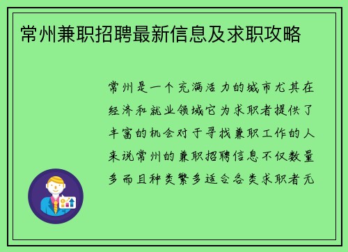 常州兼职招聘最新信息及求职攻略